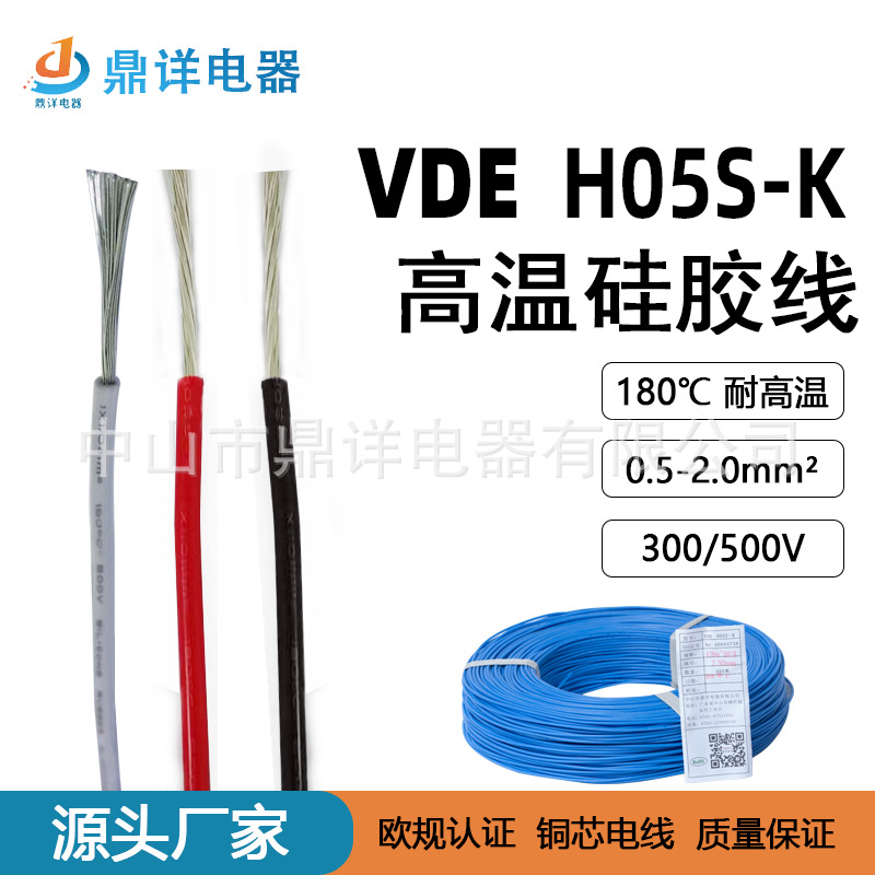 厂家现货欧规VDE HO5S-K 高温硅胶线电器内部线0.5平方耐高温电线