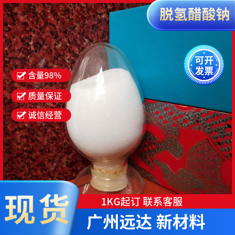 脱氢醋酸钠 脱氢乙酸钠 含量98% 中山供应 需要可拍