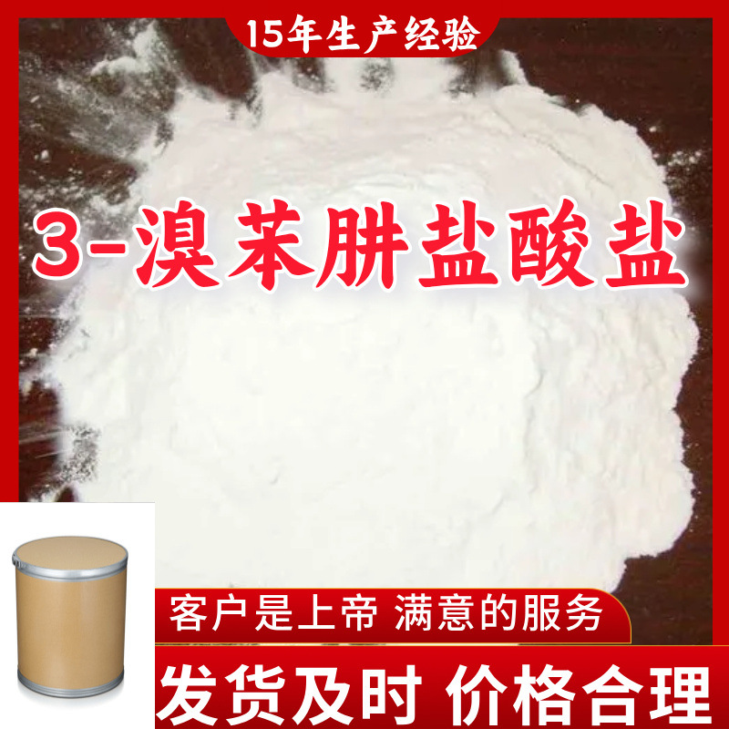 3-溴苯肼盐酸盐 工业级分析纯99%含量客户至上山东浙江上海江苏