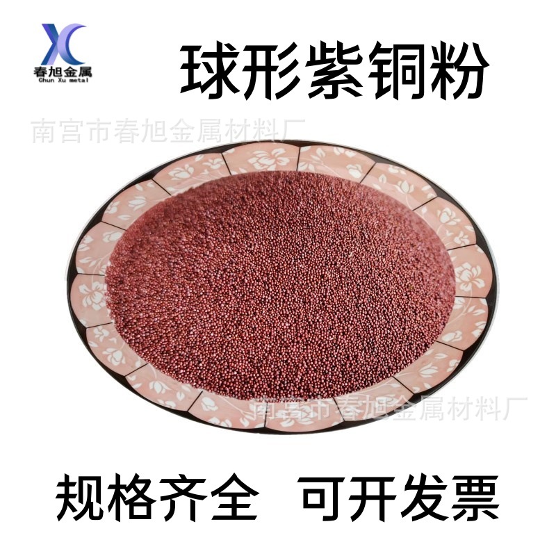 球紫铜