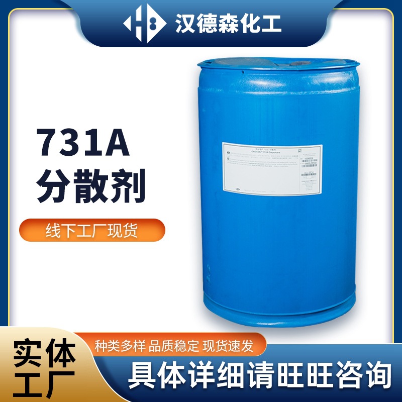 批发罗门哈斯 特好散OROTAN 731A钠盐分散剂 水性涂料颜料分散剂|ms