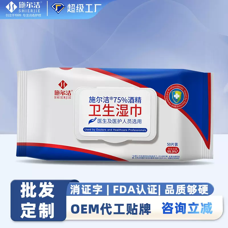 75%酒精消毒湿巾 50抽家庭酒店医院杀菌清洁去污酒精湿纸巾批发