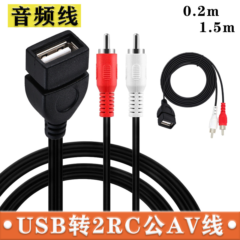 USB母转2RCA公莲花线 USB 2.0 to 2RCA USB母转二莲花AV音视频线