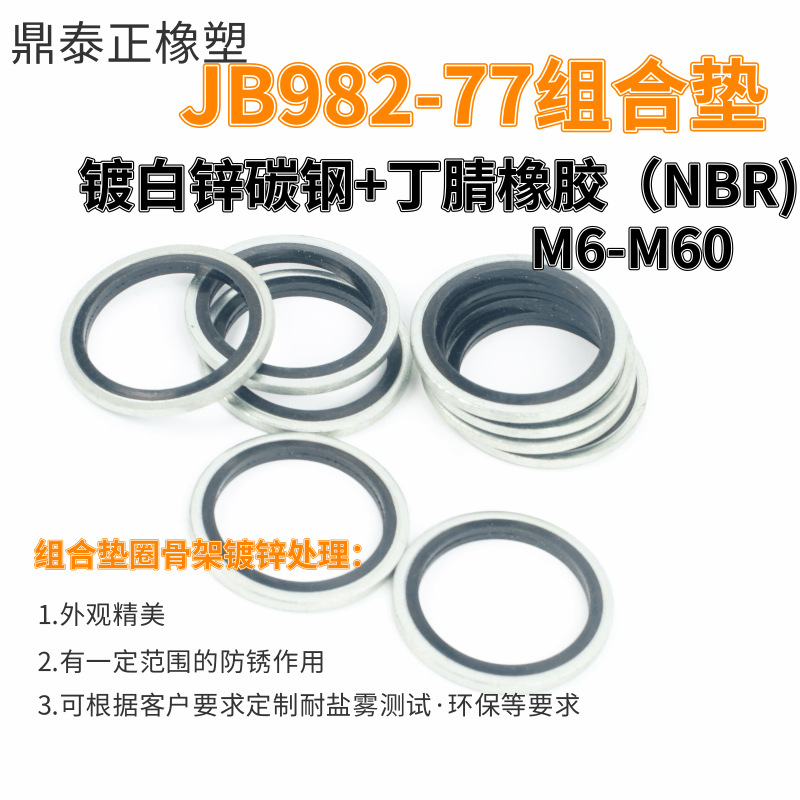 国标JB982-77 组合垫密封圈 镀白锌碳钢加氟橡胶液压管接头垫圈