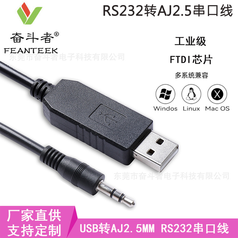 USB转2.5毫米立体声音频头RS232串口数据线USB-RS232-2.5MM AJ2.5