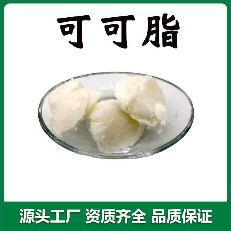 米先尔生物 可可脂99%  8002-31-1 可可酯化妆品级 1kg /袋 现货