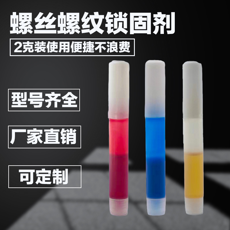 小支螺丝胶水2克厂家定制批发271红色高强度2ml螺纹胶243厌氧胶水