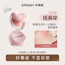 Spenny/诗佩妮烤粉柔雾腮红茶杏粉豆沙粉收缩膨胀色自然提亮显色