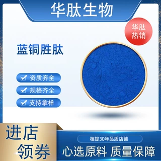 蓝铜肽水溶性食品级原料酶解小分子活性蓝铜xx多肽低聚肽现货包邮
