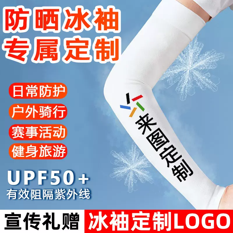 冰袖定制印logo广告图案定做男女夏季骑行团建冰丝防晒袖套订制