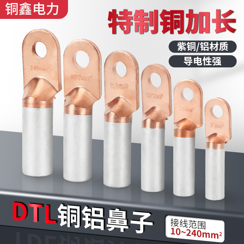 特制铜铝鼻DTL10/25/50/95/120/240铜加长型铜铝端子铜铝线鼻