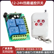 12V无线四路遥控开关远程距离电机灯具直流接收器一拖二4路学习型