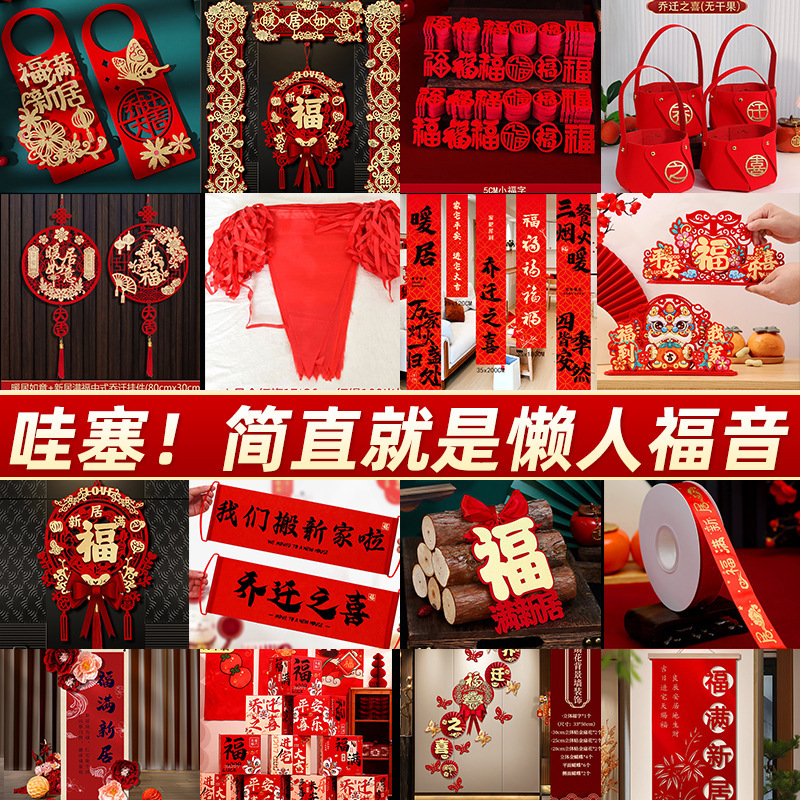 乔迁之喜装饰新居布置新房搬家入宅仪式用品大全对联摆件全屋套装|undefined