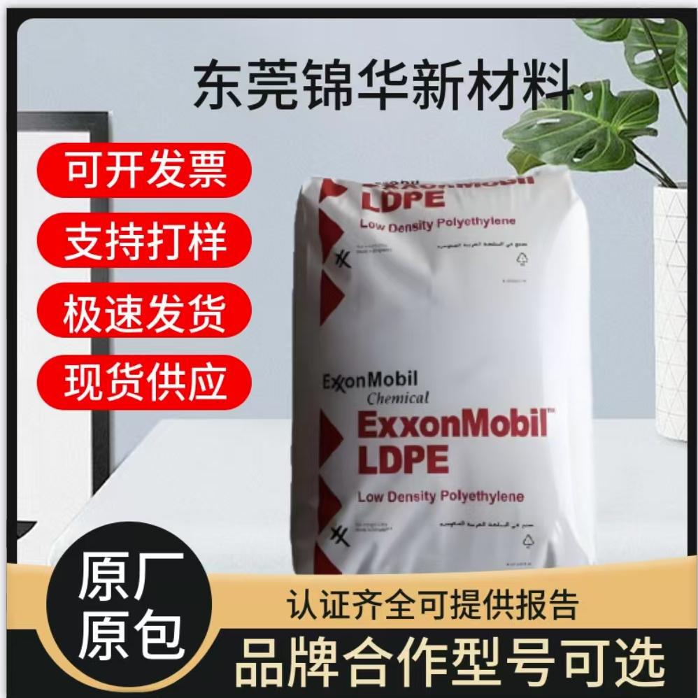 埃克森LD136.MN吹塑成型LDPE颗粒 食品接触级产品袋密封包装应用