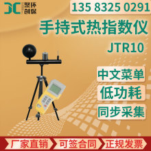 个体热应力检测仪 JTR10 黑球湿球温度计 手持式热指数仪