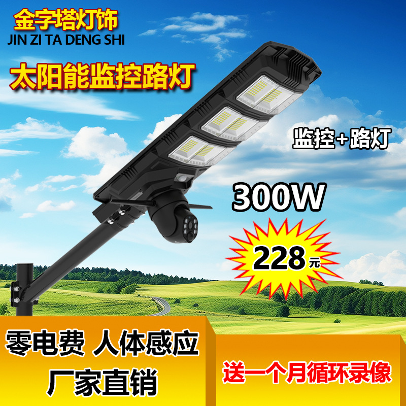 金字塔太阳能监控路灯户外防水人体感应免布线监控防贼大瓦数