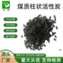 柱状定制填充煤质颗粒炭