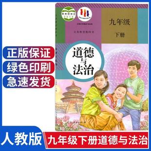 [Xinhua Bookstore] Genuine Ninth Grade Second Book Morality and Law Textbook People's Education Department Edited Junior High School Ninth Grade