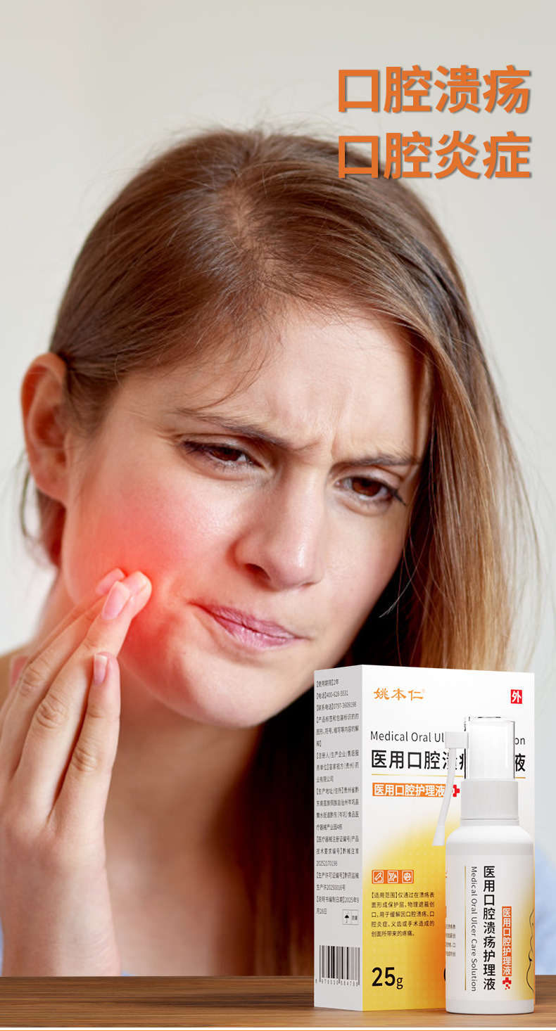 Yao Benren Medical Oral Ulcer Care Spray 25ml Adult Oral Care Liquid specifications