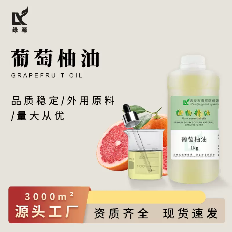 葡萄柚油按摩香味护肤芳疗调香植物原料日化压榨香薰单方精油