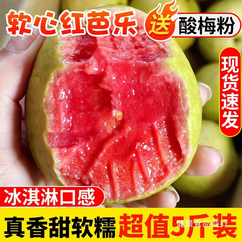 Гуанси Мягкая и липкая красная гуава 2.5kg Свежие тропические фрукты Гуава Сезонные румяна Мягкие и липкие сладкие.