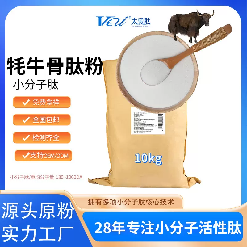 太爱肽工厂直供牦牛骨肽骨胶原蛋白肽粉牦牛骨低聚肽小分子活性肽