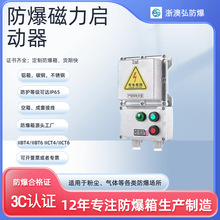 防爆磁力启动器控制箱电源控制箱动力照明箱三相电源风机配电箱