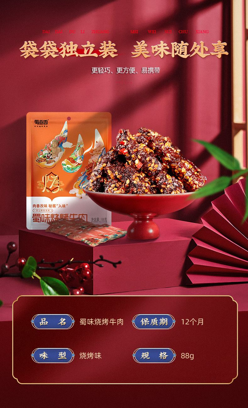 s蜀味烧烤牛肉88g_05