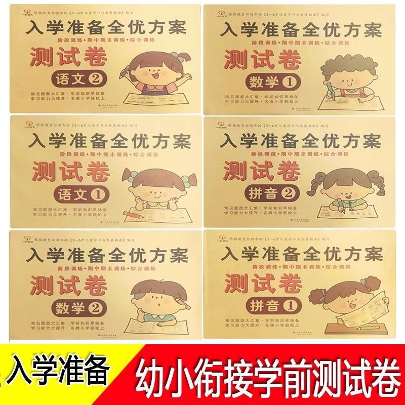 Yixin Culture's Comprehensive Preparation Plan for Entrance Exams: Chinese Language, Mathematics, Pinyin, and Pre-Primary School Entrance Test Papers
