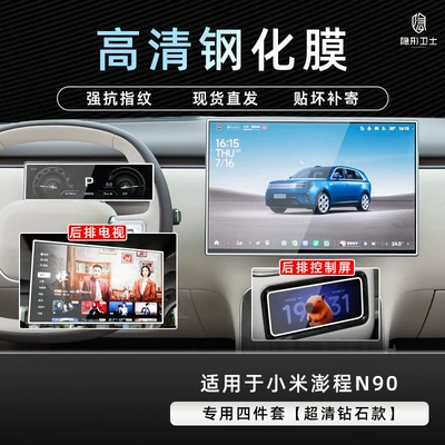 Suitable for Xiaomi Pengcheng N90/N70 central control navigation instrument interior display screen protection tempered car film accessories (Car interior film) - pengcheng-n90-special-four-piece-set-9k-ultra-clear-anti-explosion-tempered-glass-film
