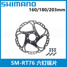 Shimano SLX RT76碟片 六钉山地车碟片 刹车盘 碟油刹盘片刹车片