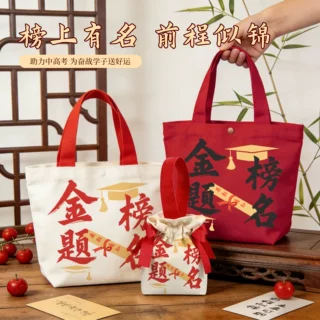 开学季金榜题名礼盒手提袋中高考加油帆布伴手礼百日誓师礼物袋子