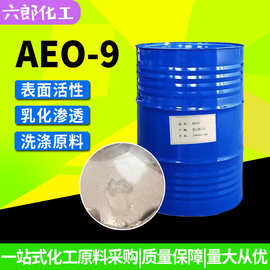 aeo-9乳化剂 表面活性剂 脂肪醇聚氧乙烯醚-9 洗涤日化玻璃水AEO-