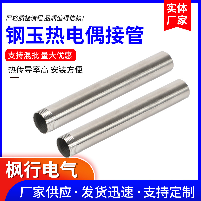钢玉热电偶接管 厂家现货销售供应 热电偶连接管 加热均匀可定/制