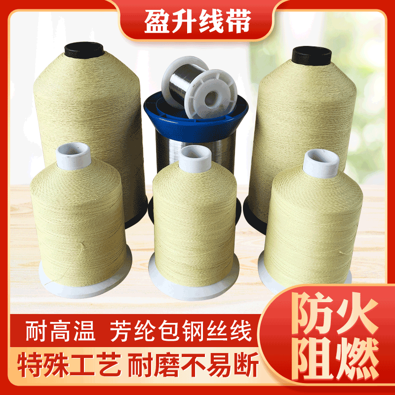 现货1000d芳纶包钢丝缝纫线 2-10股包覆纱线 凯夫拉纤维耐高温线