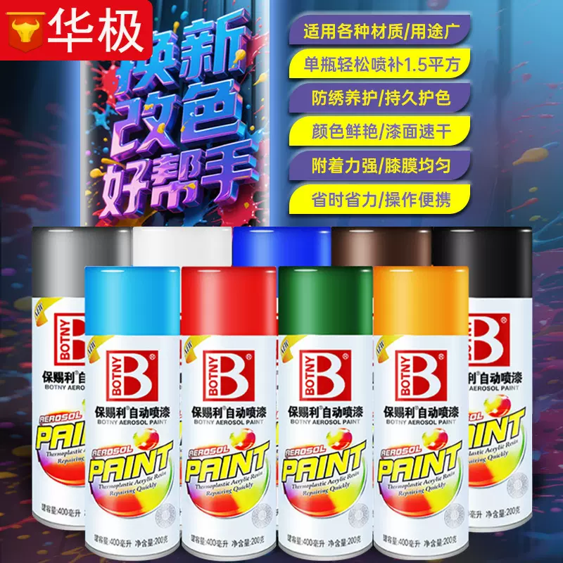 保赐利自助喷漆B1088 车用划痕修补漆汽车补漆笔 防锈漆 手喷漆