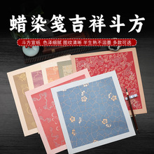 蜡染笺吉祥斗方金龙福纹套色福字半生熟毛笔书法创作方形作品宣纸