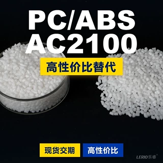 PC/ABS AC2100塑胶颗粒 国产PC+ABS替代进口原材料 台化 AC2100