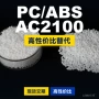 国产原材料ac2100塑胶pc/abs