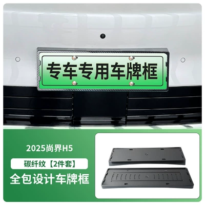 License plate holder/license plate holder Plate Frame New Energy Full Edge - 2025-shangjie-h5-front-and-rear-license-plate-frames-with-screws-carbon-fiber-pattern