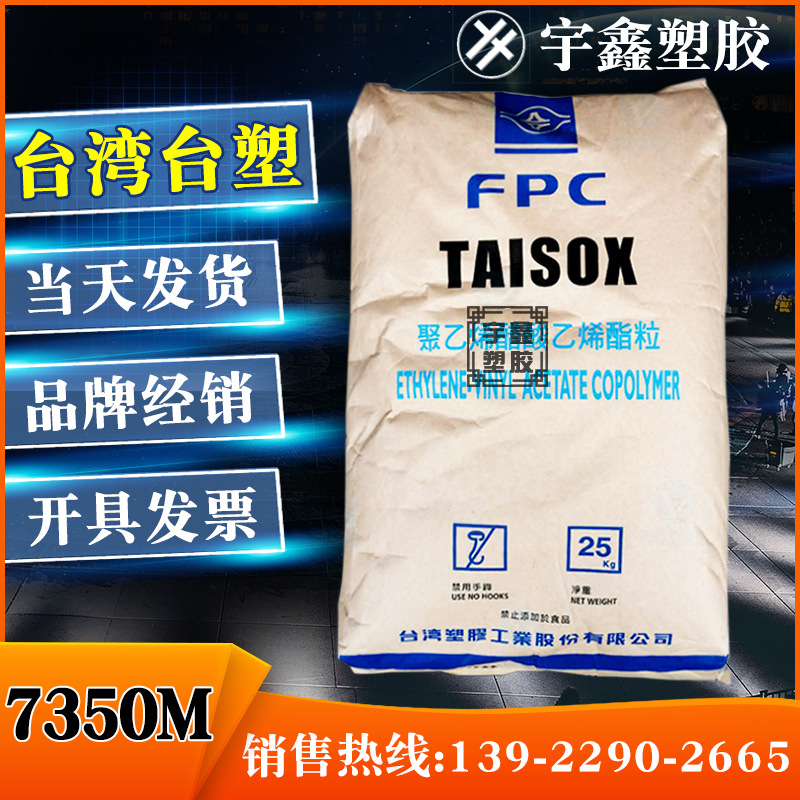 EVA 台湾塑胶 7350M 注塑 发泡 抗化学性 弹性良好 鞋材 原厂原包