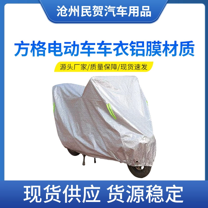 Производители поставляют клетчатый электромобиль одежда алюминиевая пленка автомобильная одежда мотоцикл Дождевик солнцезащитный Чехол Открытый пылезащитный чехол
