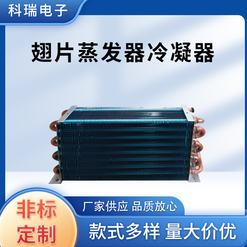 厂家批售货机翅片蒸发器冷凝器展示柜红酒柜冷柜冰箱蒸发器