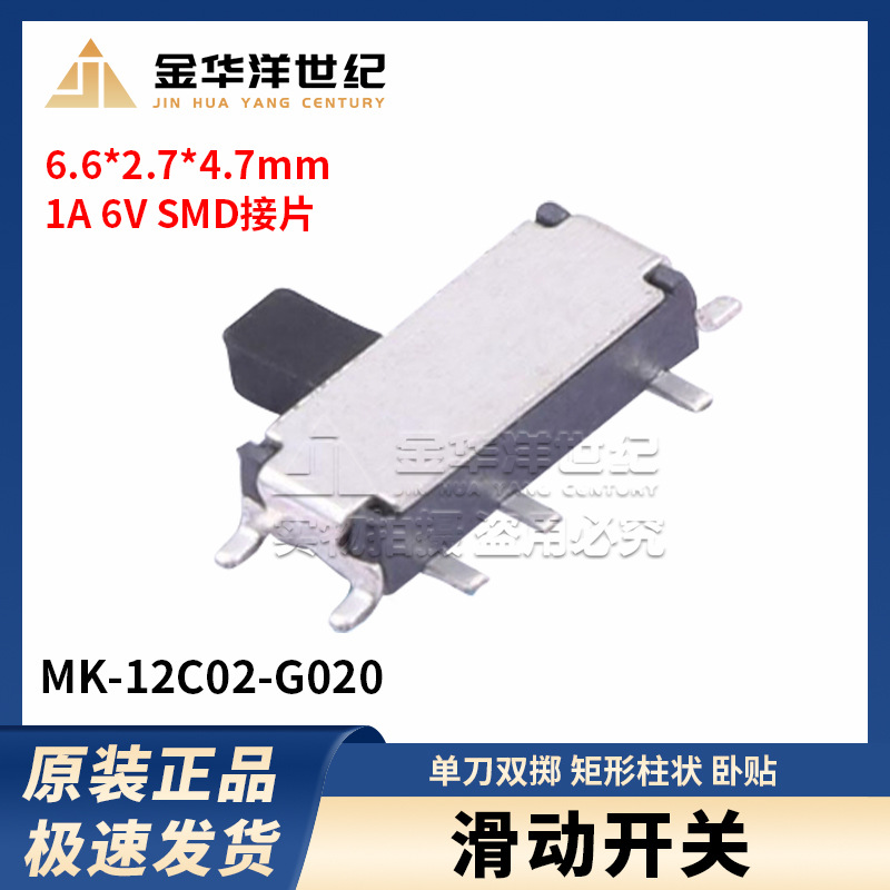 滑动开关 MK-12C02-G020 单刀双掷 矩形柱状 卧贴 6.6*2.7*4.7mm