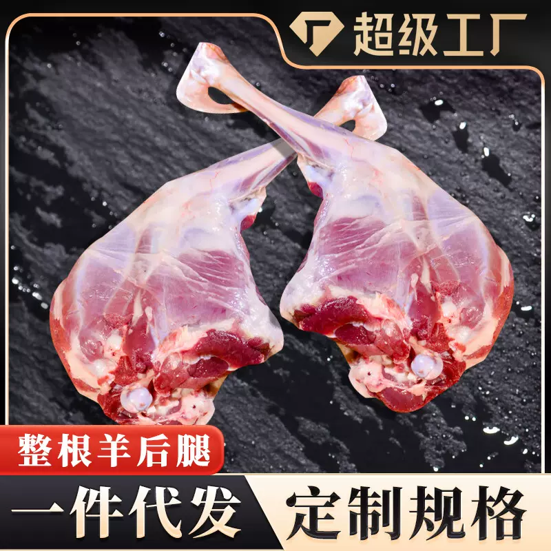 整根羊后腿带骨5斤/包羊腿烤羊腿商用食材火锅炖汤羊腿批发