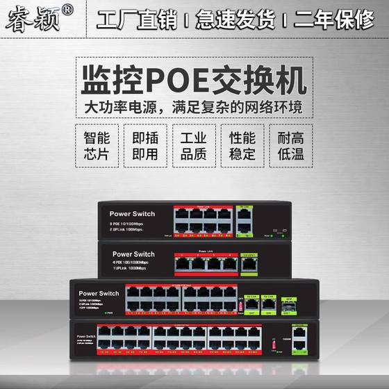 Ruiying national standard POE switch 100 trillion gigabit 48V intelligent power supply 4/8/16/24 10-way monitoring lightning protection