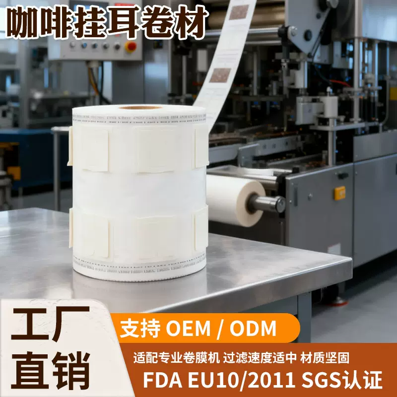 工厂现货挂耳无纺布咖啡袋咖啡过滤袋挂耳咖啡袋材料咖啡卷膜材料