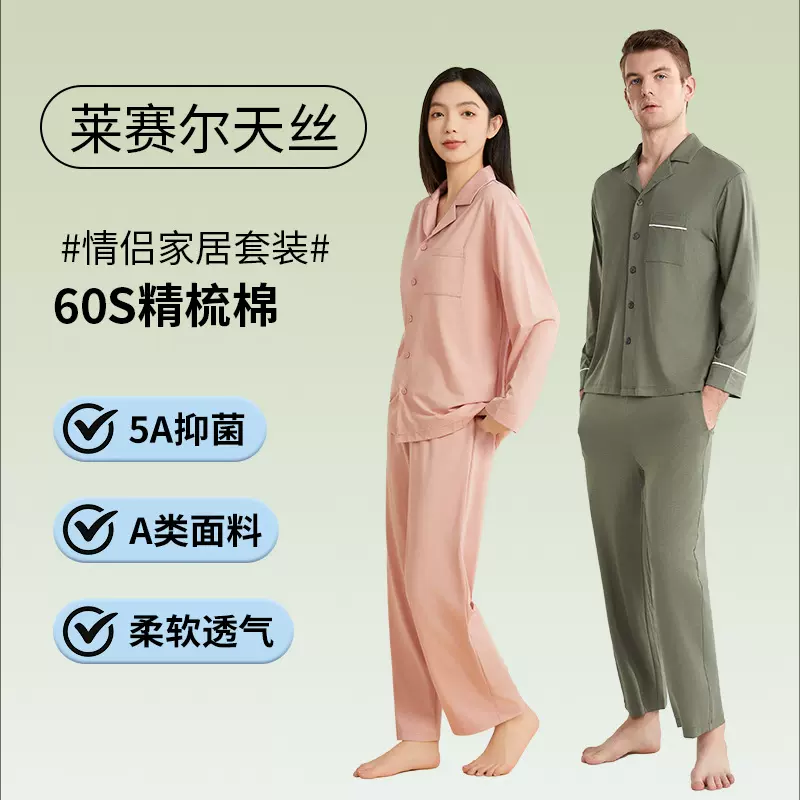 【5A抗菌】春秋长袖天丝女士带胸垫男士衬衣领睡衣套装可外穿睡衣