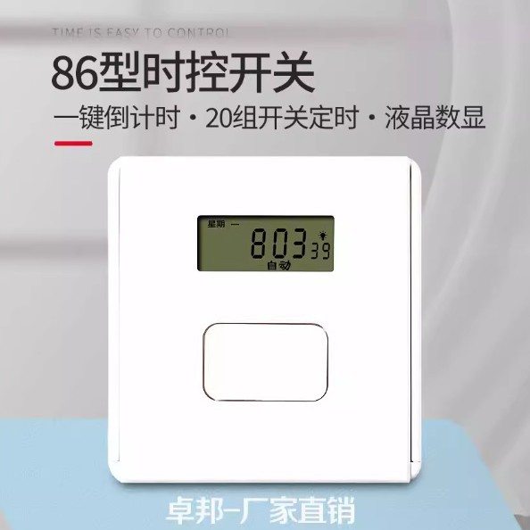 卓邦86型时控开关220V墙装定时器时间控制自动断电单火线