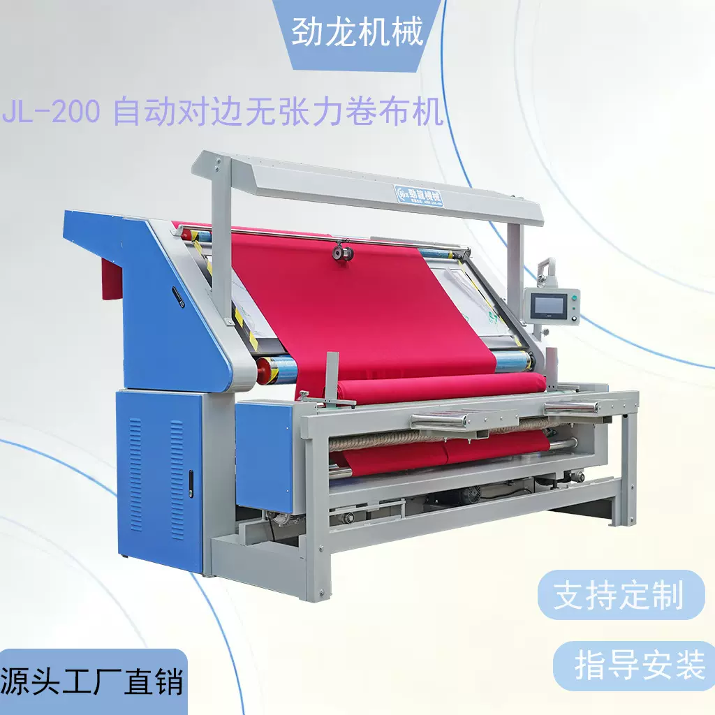 劲龙机械 现货 JL-200自动对边无张力卷布机 2000型 无张力验布机